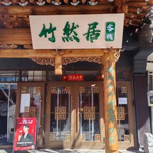 大同竹然居客栈(大同古城店)