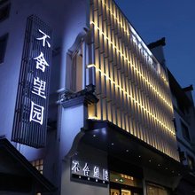 开化不舍望园酒店(根宫佛国文化旅游区店)