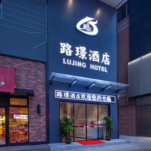 路璟酒店(东莞寮步牙香街旅游景区店)