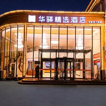 如家华驿精选酒店(山阴县政府店)