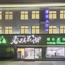 淮滨春暖花开精品酒店(人民政府店)