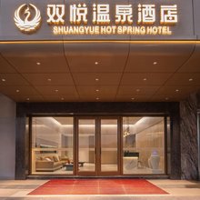 景洪双悦温泉酒店(西双版纳景洪大佛寺店)