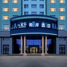 希岸酒店(哈尔滨会展中心南直路地铁站店)