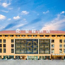 星程酒店(阿拉尔塔里木大学店)