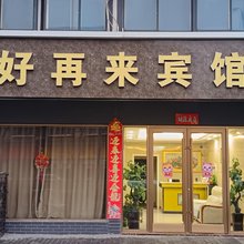 响水好再来宾馆