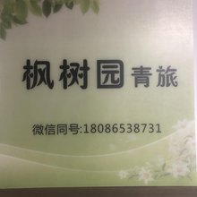 枫树园青旅(街道口地铁站店)