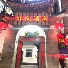 大理林凤民宿