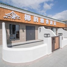 椰韵雅舍酒店