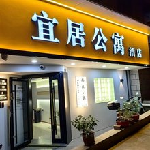 宜居公寓酒店(西关地铁站店)