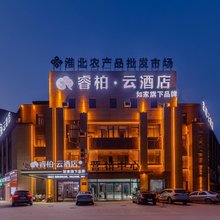 如家睿柏·云酒店(淮北相山区凤凰山食品博览园店)