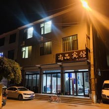 定襄尚品宾馆