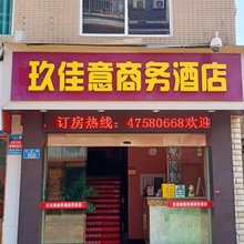 重庆玖佳意商务酒店