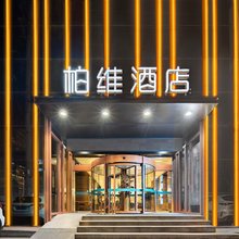 柏维酒店(濮阳大庆路店)