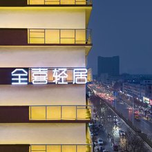 全喜轻居酒店(濮阳大庆路店)