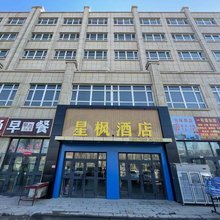 星枫酒店(五家渠客运站店)
