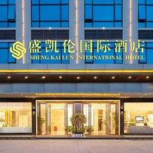 盛凯伦国际酒店(儋州中兴大街汽车站店)