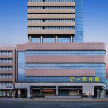 一只柠萌酒店(上海淮海路新天地店)