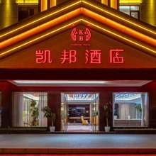 普洱凯邦酒店(梅子湖儿童医院店)