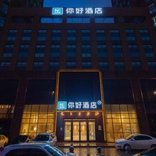 你好酒店(长春会展中心摩天活力城店)