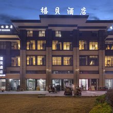 禧贝酒店(南充北站店)