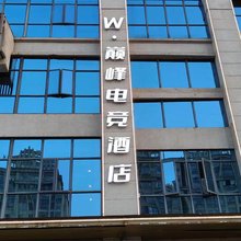 W·巅峰电竞酒店(艾兴大道店)