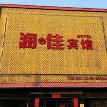 润安佳宾馆(白鹭洲国家湿地公园店)
