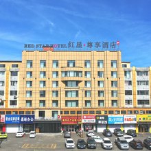 蛟河红星·尊享酒店