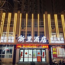 浙里酒店