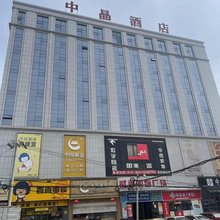 庆城中晶酒店