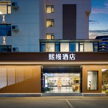 成都熙缦酒店(成都东站槐树店地铁站店)