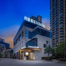 南充阅曼酒店(西华师范大学店)