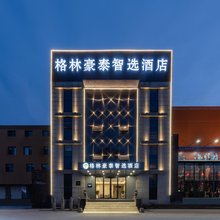 格林豪泰智选酒店(山东医学高等专科学校中海环宇城店)