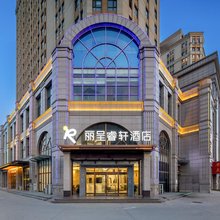 丽呈睿轩酒店(保定东站河大新区店)