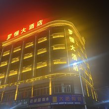罗悃大酒店