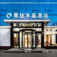 青桔水晶酒店(北京通州东直门医院九棵树地铁站店)