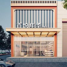 百悦年华快捷酒店