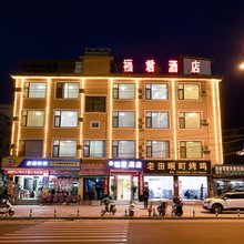 大理福君酒店