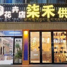 八宿柒禾供氧民宿