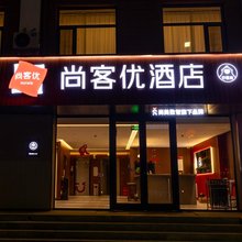 尚客优酒店(大同阳高阳和大道店)