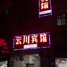 云阳云川宾馆