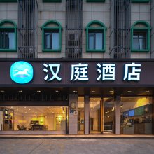 汉庭酒店(厦门同安城南店)