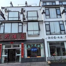 黄山东升酒店(黄山风景区南大门换乘中心店)