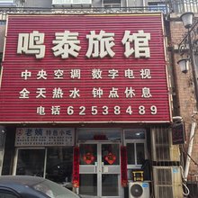 沈阳鸣泰旅馆