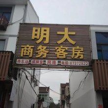 宜兴明大商务客房