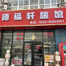 青岛德福轩旅馆