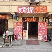 友家住宿(北辰地铁站店)