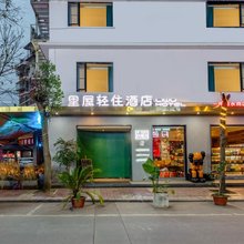 里屋轻住酒店(绵阳西南科技大学店)
