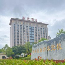楚雄威楚酒店