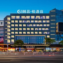 韩思·悦酒店(潮州古城人民广场店)