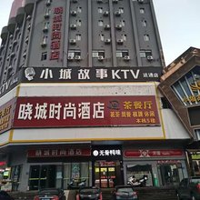 岳阳晓城时尚酒店